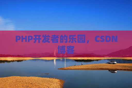 PHP开发者的乐园，CSDN博客